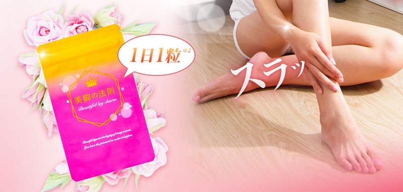 美脚の法則情報サイト